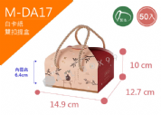 《M-DA17》50入 歲歲常安 雙扣提盒【平裝出貨】